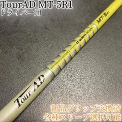 希少！TourAD MT-5R1 1W ドライバー 各種スリーブ+新品グリップ付