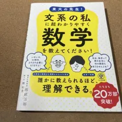 東大の先生!文系の私に超わかりやすく数学を教えてください!