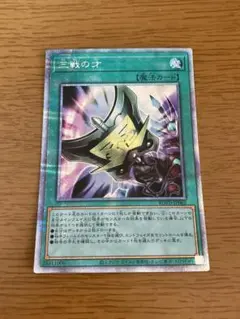 三戦の才 プリズマ