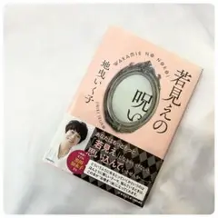 若見えの呪い
