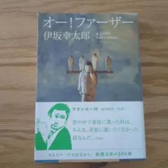 オー！ファーザー 伊坂幸太郎 新潮文庫