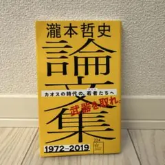 滝本哲史 論文集 1972-2019
