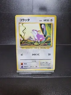 コラッタ 旧裏　初版