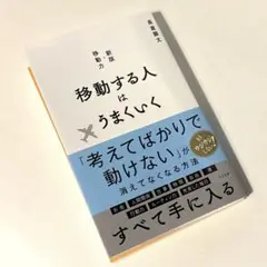 移動する人はうまくいく