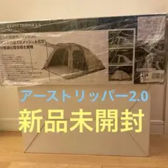 〜8/31までセール！アーストリッパーSC (約)1～2人用 新品未使用 未開封 未使用 ホールアース アーストリッパーSC｜Yahoo!フリマ（旧