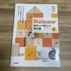 世界一わかりやすい Illustrator 操作とデザインの教科書