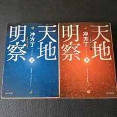 天地明察 上下巻セット