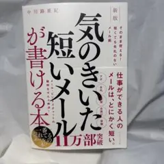 新版 気のきいた短いメールが書ける本 : そのまま使える! 短くても失礼のない…
