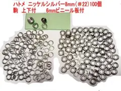 ハトメ　ニッケルシルバー 8mm (#22) 100個　駒付ビニール板付