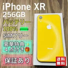 【極美品】iPhoneXR イエロー 256GB SIMフリー 新品バッテリー