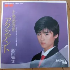 原田知世 『ときめきのアクシデント』EP シングル レコード