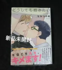 どうしても抱きたい