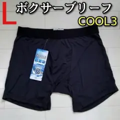 メンズ L COOL3 ボクサーブリーフ パンツ 下着 前開き 黒 ブラック