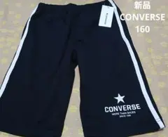 新品タグ付き　コンバース　ハーフパンツ　160　男の子　黒　ラインパンツ