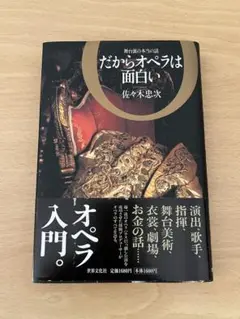 舞台裏の本当の話 だからオペラは面白い