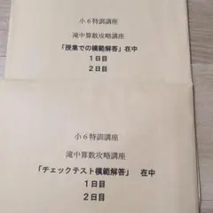 小6特訓講座 滝中算数攻略講座 ２日分　未使用