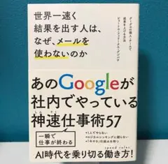 世界一速く結果を出す人は、なぜ、メールを使わないのか グーグルの個人・チームで…