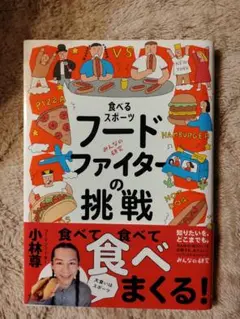 【値下げ】食べるスポーツ フードファイターの挑戦