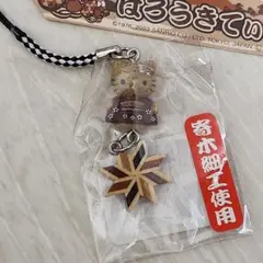ご当地キティ　箱根限定　寄せ木　ストラップ　ハローキティ