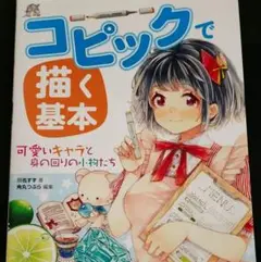 コピックで描く基本 可愛いキャラと身の回りの小物たち