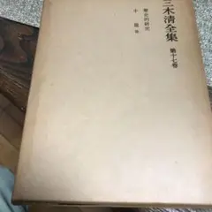 2025年最新】三木清全集の人気アイテム - メルカリ
