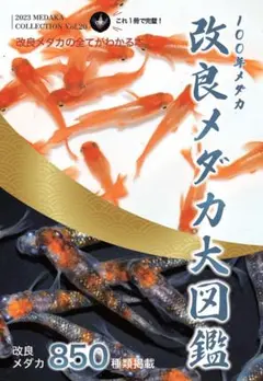 2023年度版 改良メダカ大図鑑