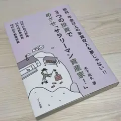 3つの投資でめざせ「サラリーマン資産家!」 自己投資 証券 株 不動産 不労所得
