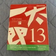 一太郎13 キャンパスキッド