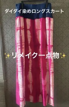 リメイクタイダイ染めスカート 日本製