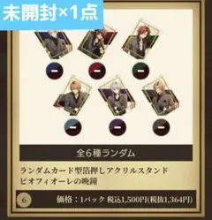 ピオフィ　オトマ2025　アクスタ　未開封