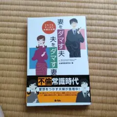 妻をダマす夫夫をダマす妻 : それでもやっぱり夫婦は夫婦