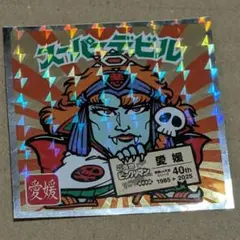 スーパーデビル　愛媛県　ご当地ビックリマン
