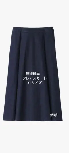 無印良品　ストレッチライトオンスデニムフレアスカート　XL