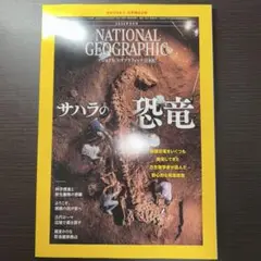 ナショナル　ジオグラフィック　2025年8月　サハラの恐竜