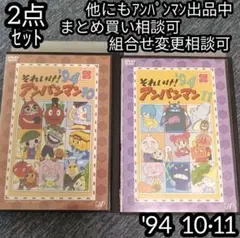 それいけ！ アンパンマン DVD '94 10巻 11巻 の 2点セット