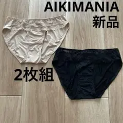 【新品】アイキマニア　透けないショーツ　ブラック　ベージュ　2枚組