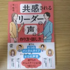 即購入可能【！新品・未使用！】共感されるリーダーの声の作り方・話し方