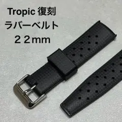 Tropicトロピック 復刻 ラバーベルト TPUタイプ ブラック 22㎜