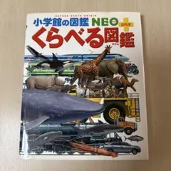 ☆図鑑☆もっとくらべる図鑑☆小学館☆