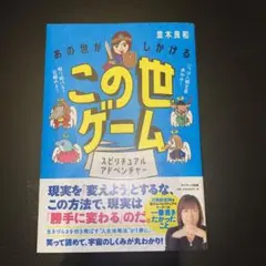 あの世がしかけるこの世ゲーム