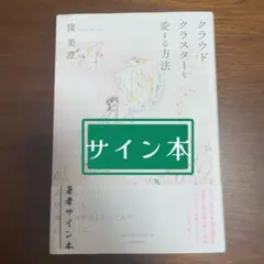 クラウドクラスターを愛する方法　著者サイン本
