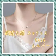 綱渡り猫 ネックレス s925 シルバー