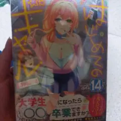 はじめてのギャル (14)