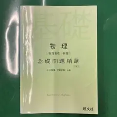 物理(物理基礎・物理)基礎問題精講