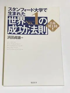 世界no.1の成功法則 : スタンフォード大学で生まれた