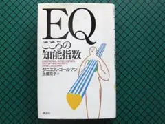 「こころの知能指数」　ダニエル・ゴールマン　１９９６年・講談社