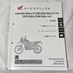 サービスマニュアル CRF250L (MD44)