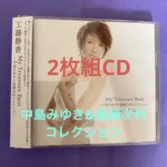 工藤静香 My Treasure Best-中島みゆき×後藤次利コレクション-