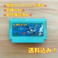 チョップリフター ファミコン レトロ ソフト