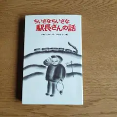 ちいさなちいさな駅長さんの話 A84